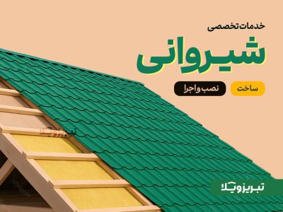 ساخت، احرا و نصب سقف شیروانی در تبریز