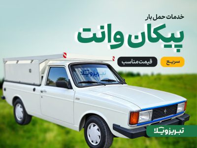 حمل بار با پیکان وانت