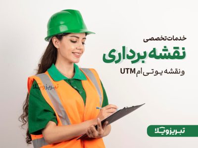 نقشه برداری و نقشه UTM باغ ویلا و زمین در تبریز ویلا