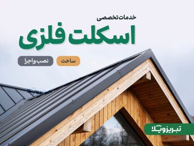 خدمات تولید و نصب اسکلت فلزی در تبریز
