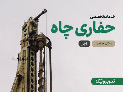 خدمات حفاری چاه در تبریز و اطراف